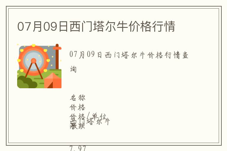 07月09日西門塔爾牛價格行情