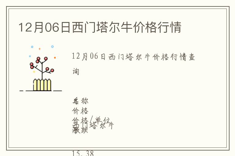 12月06日西門塔爾牛價(jià)格行情
