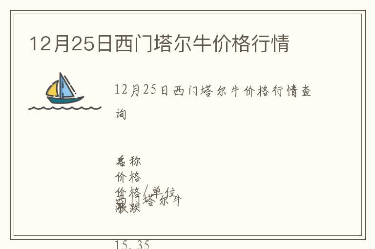 12月25日西門塔爾牛價(jià)格行情