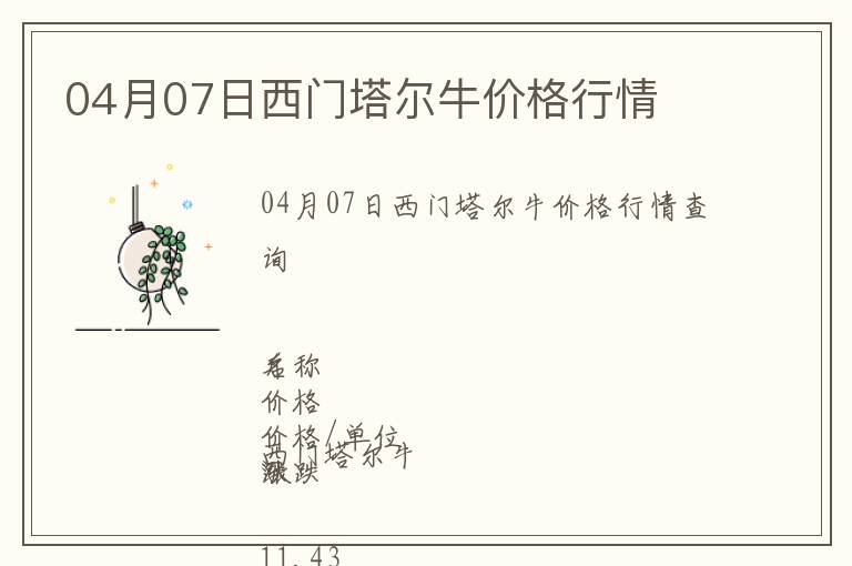 04月07日西門(mén)塔爾牛價(jià)格行情
