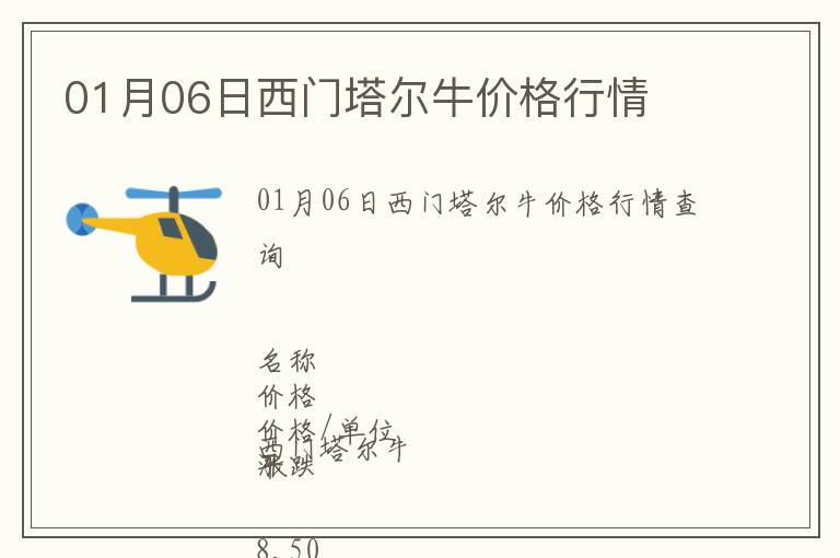 01月06日西門塔爾牛價格行情
