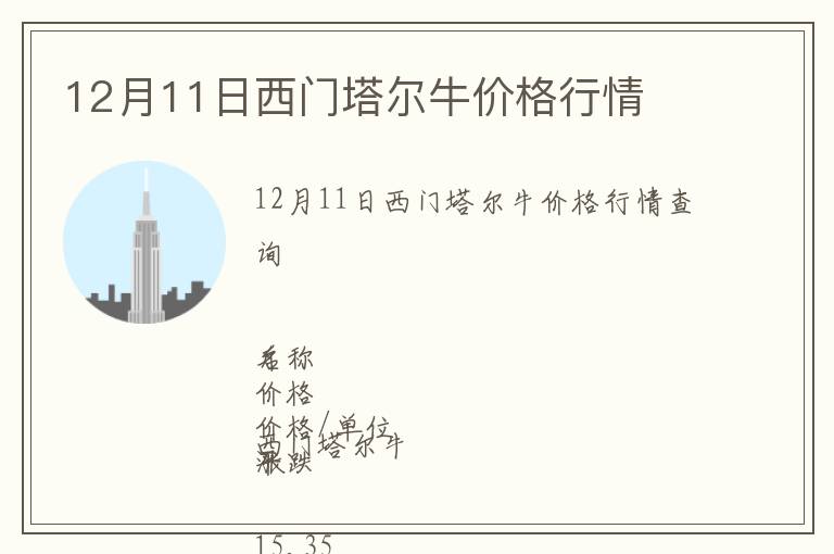 12月11日西門塔爾牛價(jià)格行情