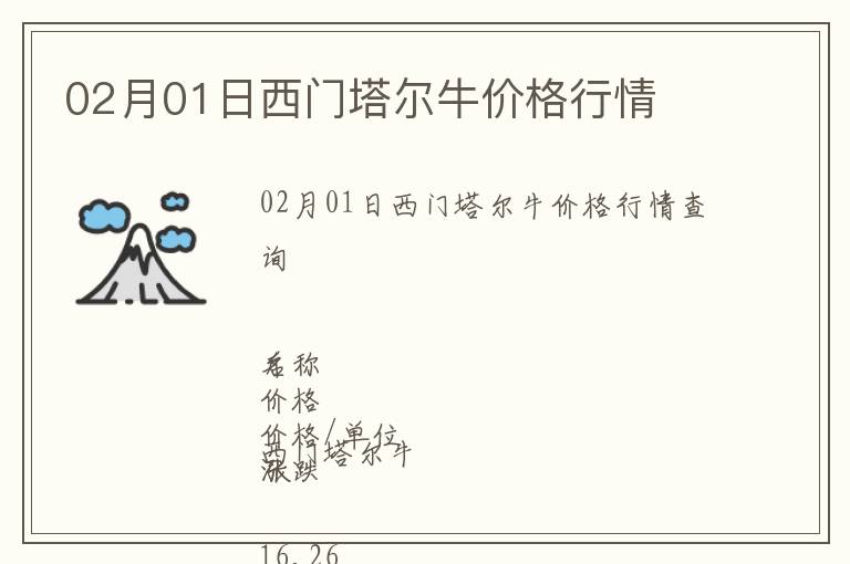 02月01日西門塔爾牛價(jià)格行情