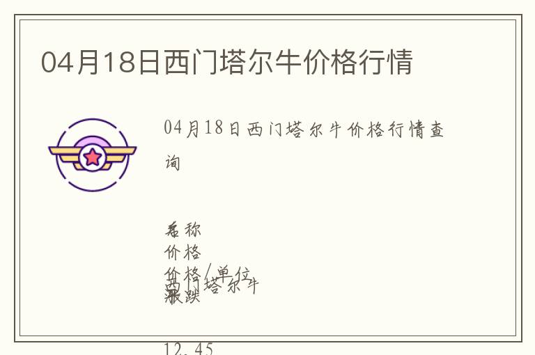 04月18日西門塔爾牛價格行情