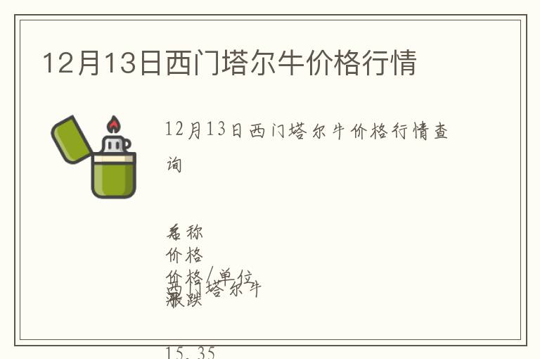 12月13日西門塔爾牛價(jià)格行情