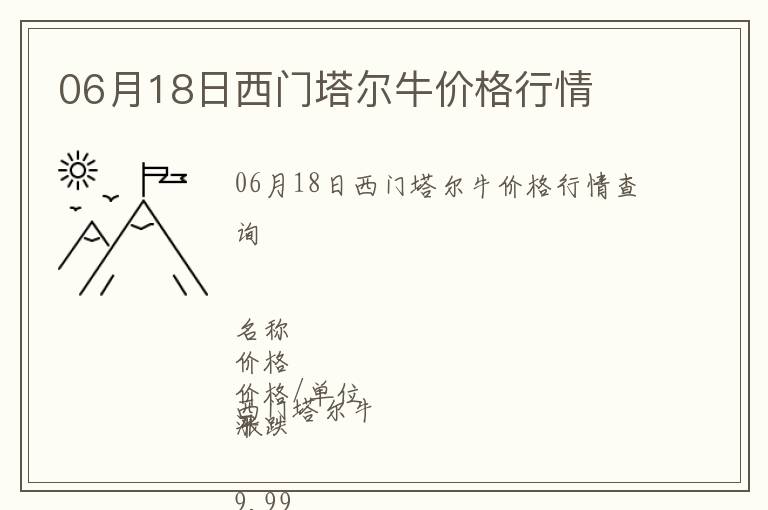 06月18日西門塔爾牛價格行情