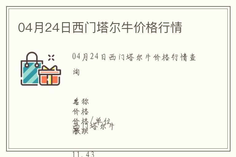 04月24日西門塔爾牛價格行情