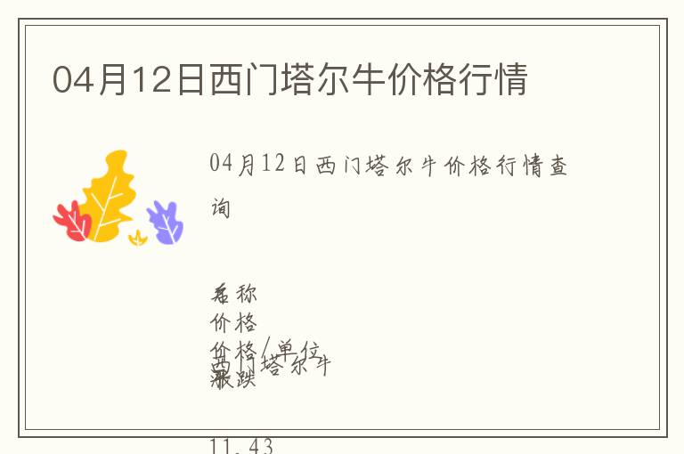 04月12日西門塔爾牛價(jià)格行情
