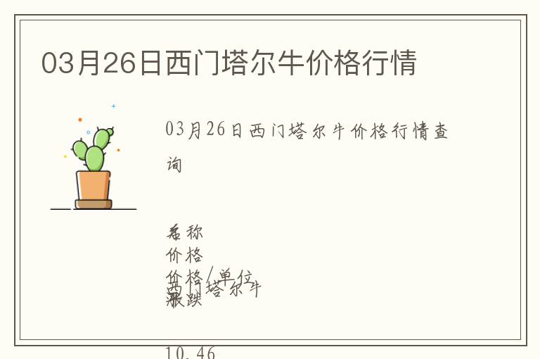 03月26日西門塔爾牛價格行情