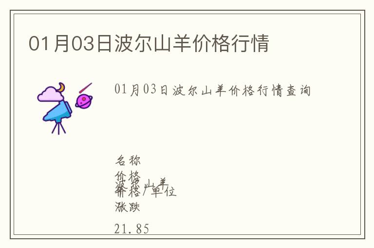 01月03日波爾山羊價(jià)格行情
