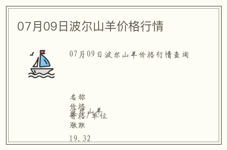 07月09日波爾山羊價格行情