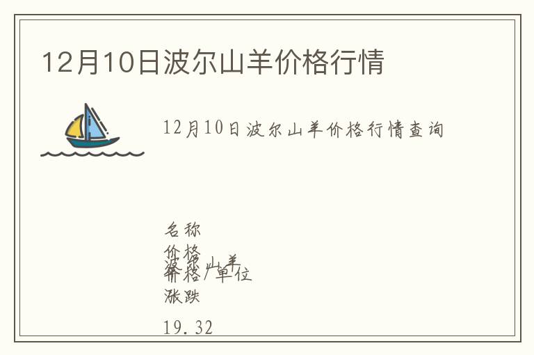 12月10日波爾山羊價格行情
