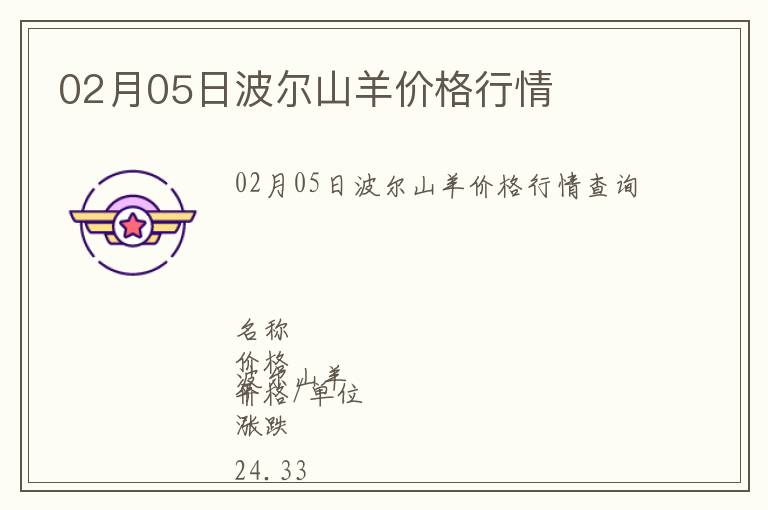 02月05日波爾山羊價格行情