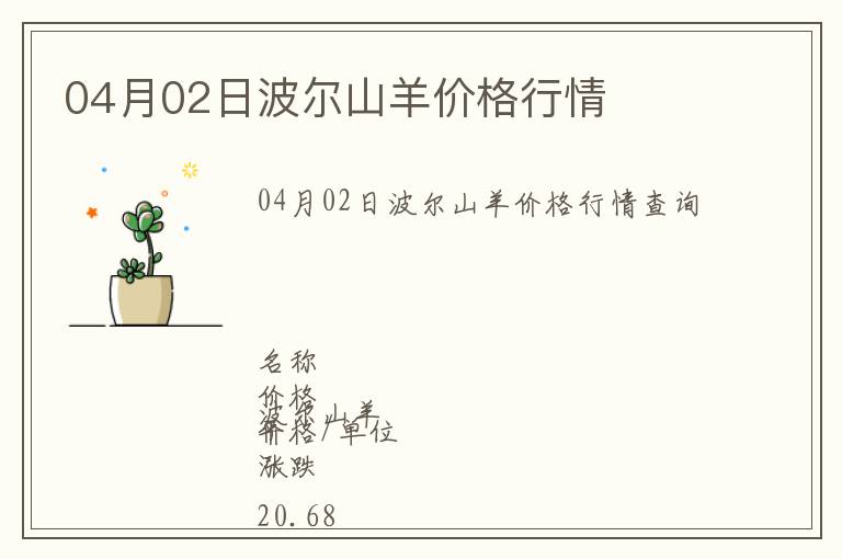 04月02日波爾山羊價(jià)格行情