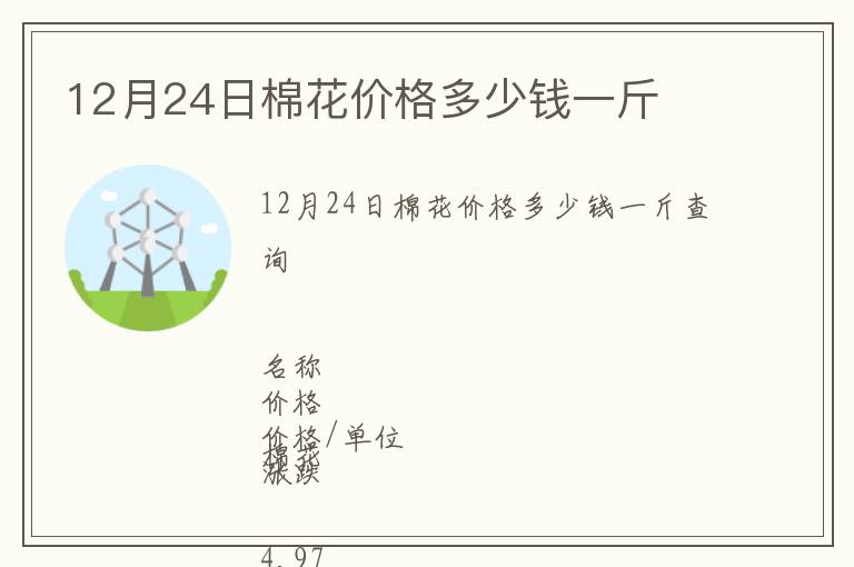 12月24日棉花價格多少錢一斤