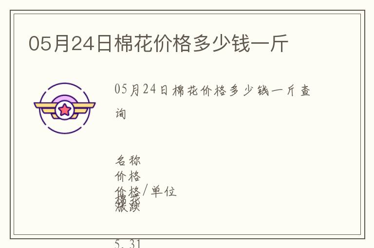 05月24日棉花價格多少錢一斤