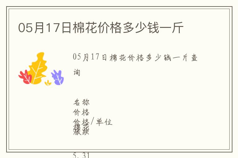 05月17日棉花價格多少錢一斤
