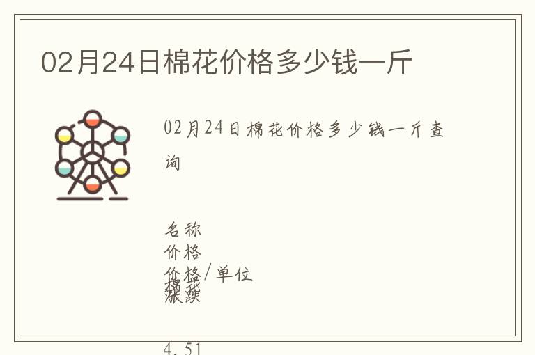 02月24日棉花價(jià)格多少錢一斤