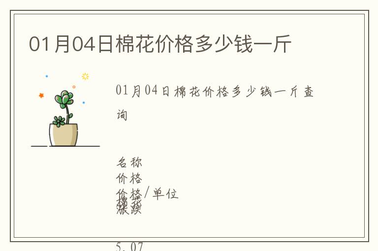 01月04日棉花價格多少錢一斤