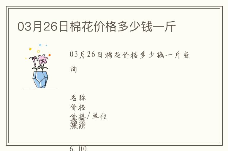 03月26日棉花價格多少錢一斤