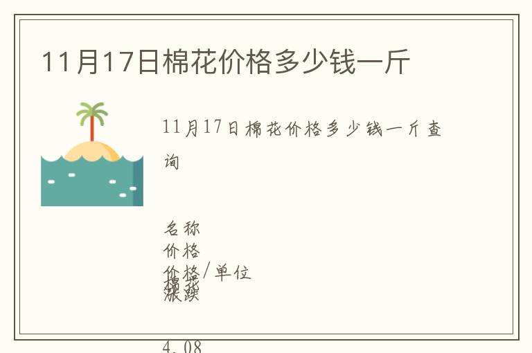 11月17日棉花價格多少錢一斤
