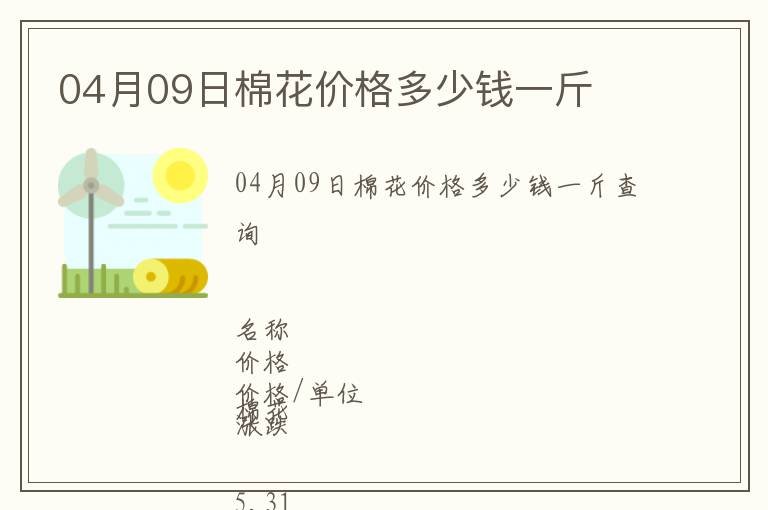 04月09日棉花價格多少錢一斤