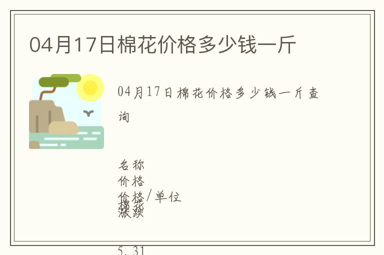 04月17日棉花價格多少錢一斤