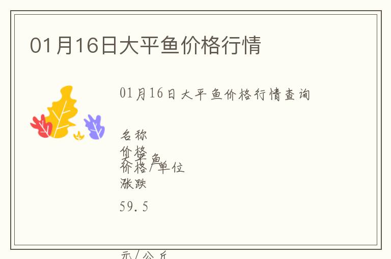 01月16日大平魚價格行情