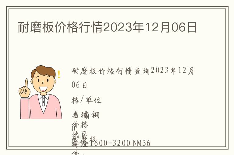 耐磨板價格行情2023年12月06日