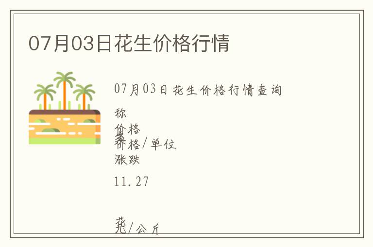 07月03日花生價格行情