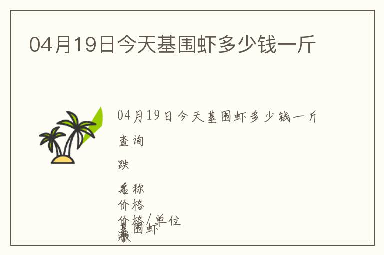 04月19日今天基圍蝦多少錢一斤