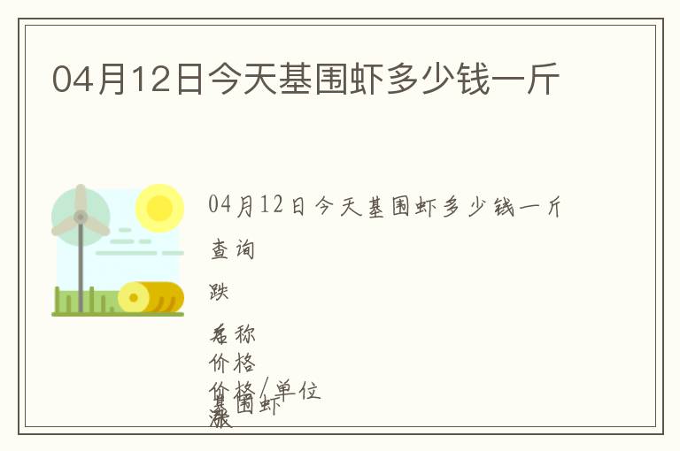 04月12日今天基圍蝦多少錢一斤