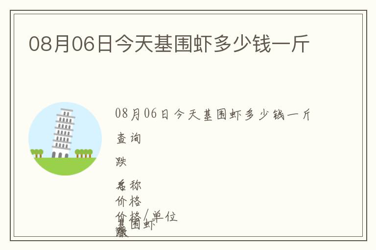 08月06日今天基圍蝦多少錢一斤