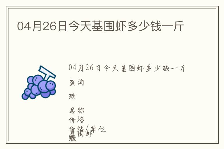 04月26日今天基圍蝦多少錢一斤
