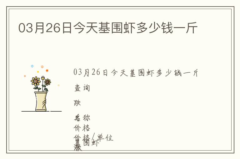 03月26日今天基圍蝦多少錢一斤