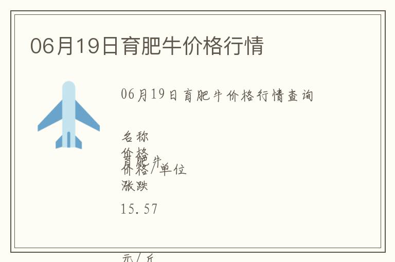 06月19日育肥牛價格行情