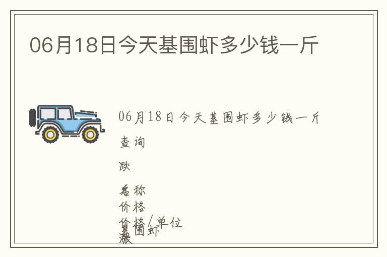 06月18日今天基圍蝦多少錢一斤