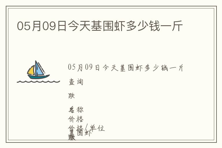 05月09日今天基圍蝦多少錢一斤