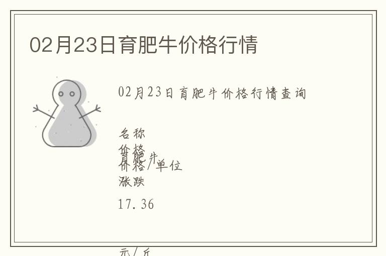 02月23日育肥牛價格行情