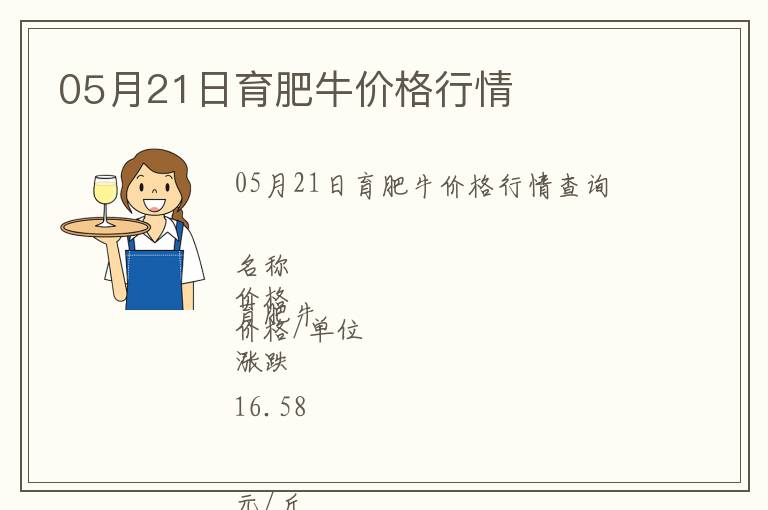 05月21日育肥牛價格行情