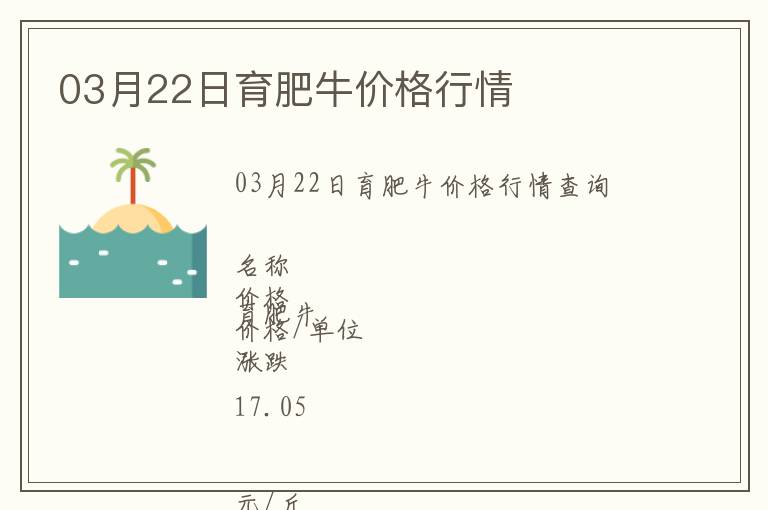 03月22日育肥牛價格行情