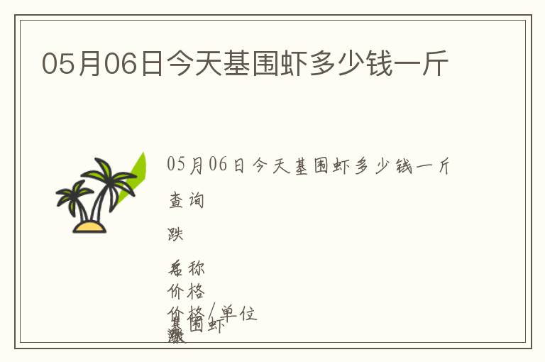 05月06日今天基圍蝦多少錢一斤