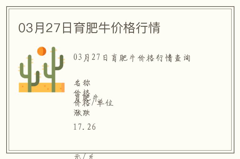 03月27日育肥牛價格行情