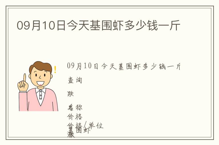 09月10日今天基圍蝦多少錢一斤