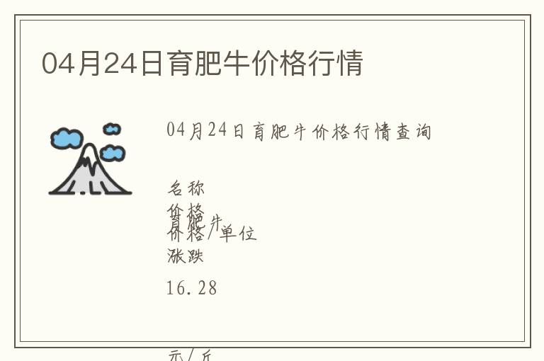 04月24日育肥牛價格行情