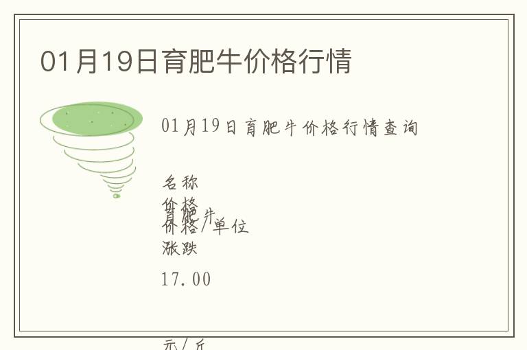 01月19日育肥牛價格行情