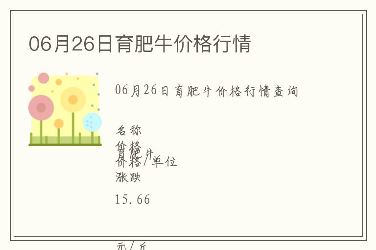 06月26日育肥牛價格行情