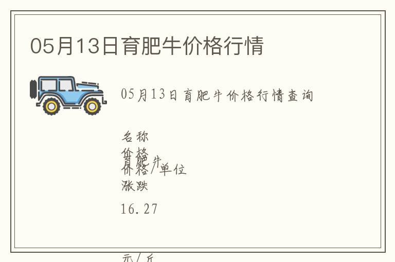 05月13日育肥牛價格行情