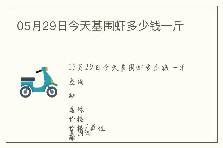 05月29日今天基圍蝦多少錢一斤