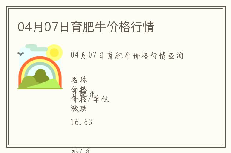 04月07日育肥牛價格行情
